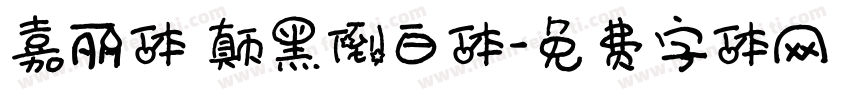 嘉丽体 颠黑倒白体字体转换